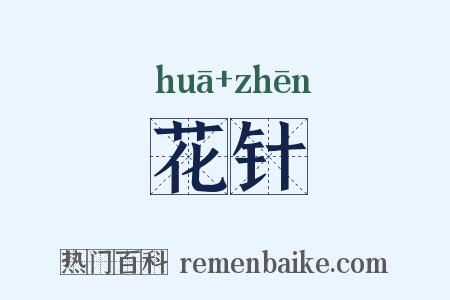 花针是什么意思的图片